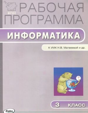 Информатика. 3 класс. Рабочая программа к УМК Н. В. Матвеевой