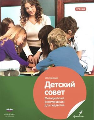 Detskij sovet. Metodicheskie rekomendatsii dlja pedagogov