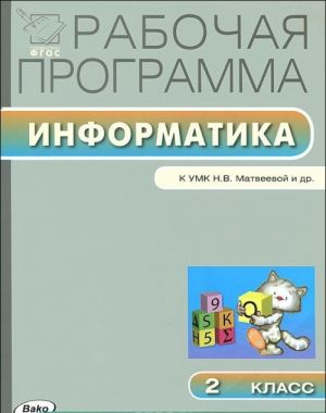 Информатика. 2 класс. Рабочая программа к УМК Матвеевой и др.