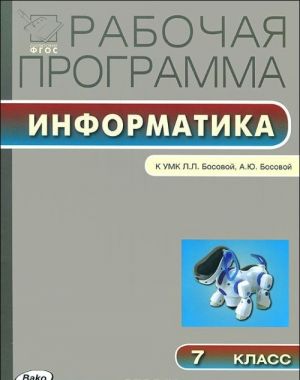 Informatika. 7 klass. Rabochaja programma k UMK L. L. Bosovoj, A. Ju. Bosovoj