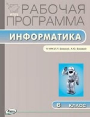 Informatika. 6 klass. Rabochaja programma k UMK L. L. Bosovoj, A. Ju. Bosovoj