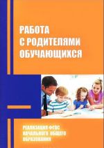 Работа с родителями обучающихся в условиях реализации ФГОС начального общего образования. Методические рекомендации