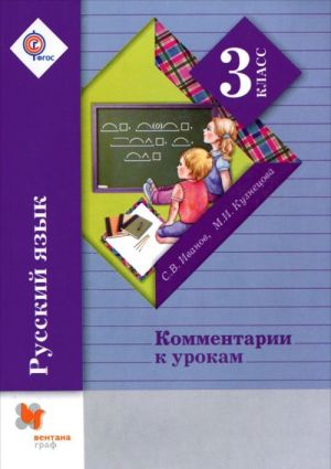 Russkij jazyk. 3 klass. Kommentarii k urokam