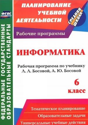 Информатика. 6 класс. Рабочая программа по учебнику Л. Л. Босовой, А. Ю. Босовой