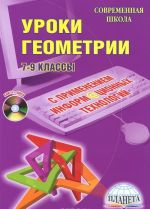 Uroki geometrii s primeneniem informatsionnykh tekhnologij. 7-9 klassy (+ CD-ROM)