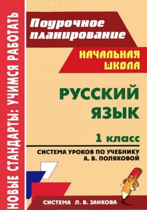 Russkij jazyk. 1 klass. Sistema urokov po uchebniku A. V. Poljakovoj