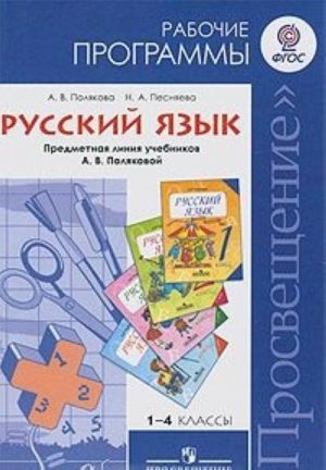 Russkij jazyk. 1-4 klassy. Rabochie programmy