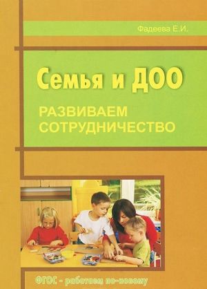 Семья и ДОО. Развиваем сотрудничество. Методическое пособие