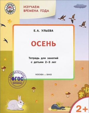 Izuchaem vremena goda. Osen. Tetrad dlja zanjatij s detmi 2-3 let