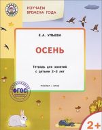 Изучаем времена года. Осень. Тетрадь для занятий с детьми 2-3 лет