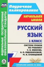 Russkij jazyk. 1 klass. Sistema urokov po uchebniku S. V. Ivanova, A. O. Evdokimovoj, M. I. Kuznetsovoj