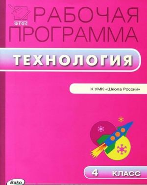 Tekhnologija. 4 klass. Rabochaja programma k UMK E. A. Luttsevoj, T. P. Zuevoj