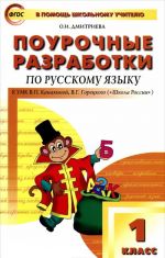 Russkij jazyk. 1 klass. Pourochnye razrabotki k UMK V. P. Kanakinoj, V. G. Goretskogo ("Shkola Rossii")