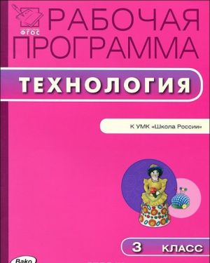 Технология. 3 класс. рабочая программа к УМК "Школа России"