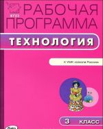 Tekhnologija. 3 klass. rabochaja programma k UMK "Shkola Rossii"