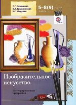 Изобразительное искусство. 5-8(9) классы. Интегрированная программа (+ CD-ROM)