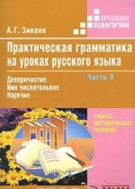 Prakticheskaja grammatika na urokakh russkogo jazyka. V 4 chastjakh. Chast 3. Deeprichastie. Imja chislitelnoe. Narechie