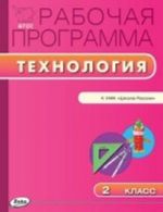 Технология. 2 класс. Рабочая программа