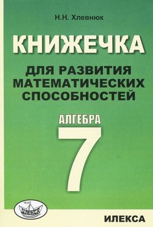 Algebra. 7 klass. Knizhechka dlja razvitija matematicheskikh sposobnostej