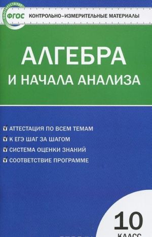 Алгебра и начала анализа. 10 класс. Контрольно-измерительные материалы