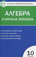 Algebra i nachala analiza. 10 klass. Kontrolno-izmeritelnye materialy