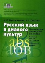 Russkij jazyk v dialoge kultur. Metodicheskoe rukovodstvo dlja uchitelja. Elektivnyj kurs. 10-11 klass