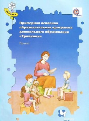 Primernaja osnovnaja obrazovatelnaja programma doshkolnogo obrazovanija "Tropinki". Proekt