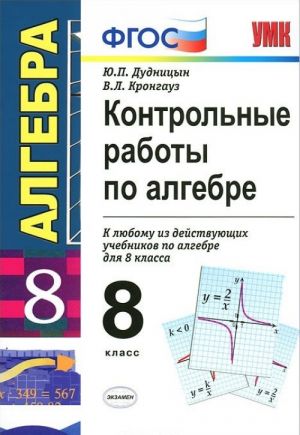 Контрольные работы по алгебре. 8 класс