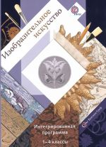 Изобразительное искусство. 1-4 классы. Интегрированная программа (+ CD-ROM)