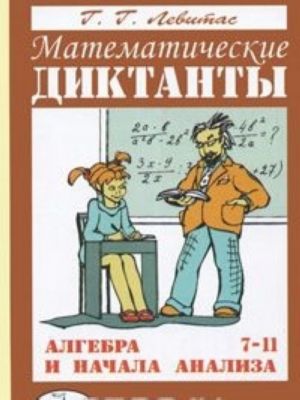 Matematicheskie diktanty. Algebra i nachala analiza. 7-11 klassy