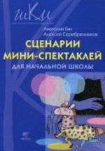 Сценарии мини-спектаклей для начальной школы