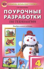 Технология. 4 класс. Поурочные разработки