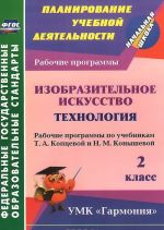 Izobrazitelnoe iskusstvo. Tekhnologija. 2 klass. Rabochie programmy po uchebnikam T. A. Koptsevoj i N. M. Konyshevoj