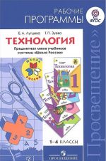 Технология. 1-4 классы. Рабочие программы