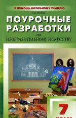 Pourochnye razrabotki po izobrazitelnomu iskusstvu. 7 klass