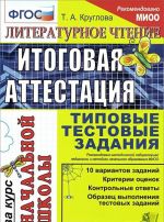 Литературное чтение. Итоговая аттестация за курс начальной школы. Типовые тестовые задания