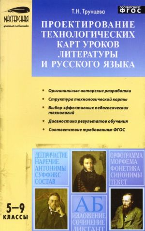 Proektirovanie tekhnologicheskikh kart urokov literatury i russkogo jazyka. 5-9 klassy