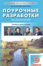 Поурочные разработки по литературе. 9 класс. Универсальное издание