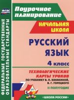 Russkij jazyk. 4 klass. Tekhnologicheskie karty urokov po uchebniku V. P. Kanakinoj, V. G. Goretskogo. 2 polugodie