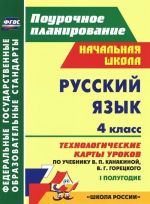 Russkij jazyk. 4 klass. 1 polugodie. Tekhnologicheskie karty urokov po uchebniku V. P. Kanakinoj, V. G. Goretskogo