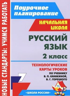 Russkij jazyk. 2 klass. Tekhnologicheskie karty urokov po uchebniku V. P. Kanakinoj, V. G. Goretskogo