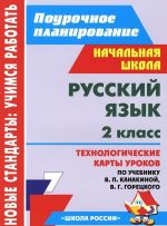 Русский язык. 2 класс. Технологические карты уроков по учебнику В. П. Канакиной, В. Г. Горецкого