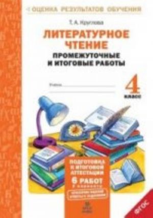 Литературное чтение. 4 класс. Промежуточные и итоговые работы