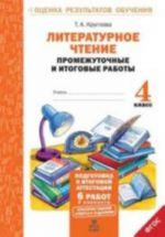 Literaturnoe chtenie. 4 klass. Promezhutochnye i itogovye raboty