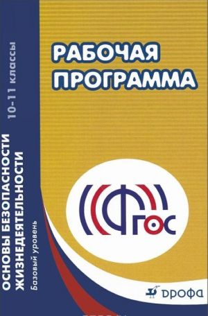 Osnovy bezopasnosti zhiznedejatelnosti. 10-11 klassy. Uchebno-metodicheskoe posobie