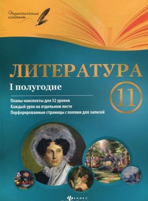 Literatura. 11 klass. 1 polugodie. Plany-konspekty urokov