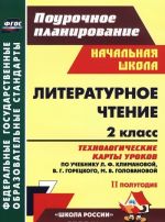 Literaturnoe chtenie. 2 klass. 2 polugodie. Tekhnologicheskie karty urokov po uchebniku L. F. Klimanovoj, V. G. Goretskogo, M. V. Golovanovoj, L. A. Vinogradskoj, M. V. Bojkinoj