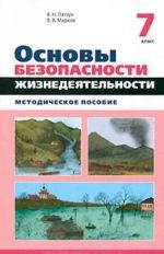 Osnovy bezopasnosti zhiznedejatelnosti. 7 klass. Metodicheskoe posobie