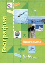 Geografija. 5-9 klassy. Programma (+ CD-ROM)