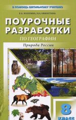 География. Природа России. 8 класс. Поурочные разработки